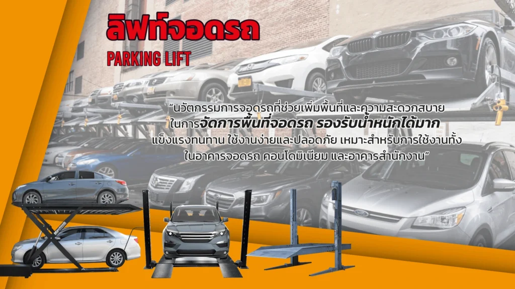 กลุ่มสินค้าลิฟท์จอดรถ