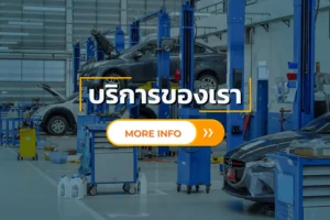 บริการของเรา