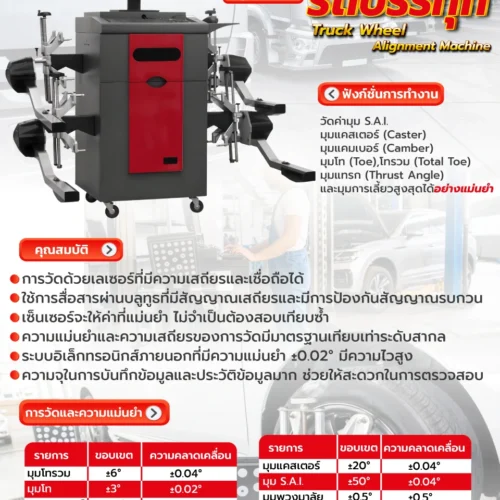 เครื่องตั้งศูนย์รถบรรทุก D-80 Mactech
