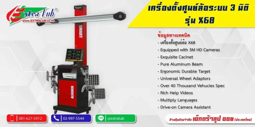 เครื่องตั้งศูนย์รถยนต์รุ่น X-68