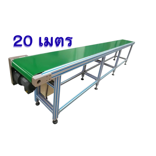 สายพานลำเลียงแบบ PVC 20เมตร