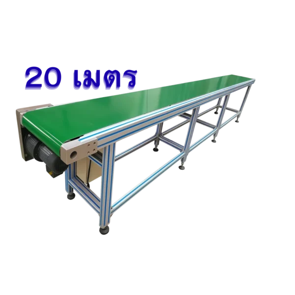 20 เมตร สายพานลำเลียงแบบ PVC 20เมตร