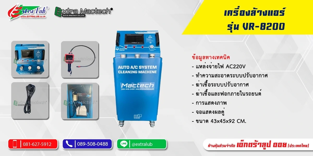 เครื่องล้างแอร์รถยนต์