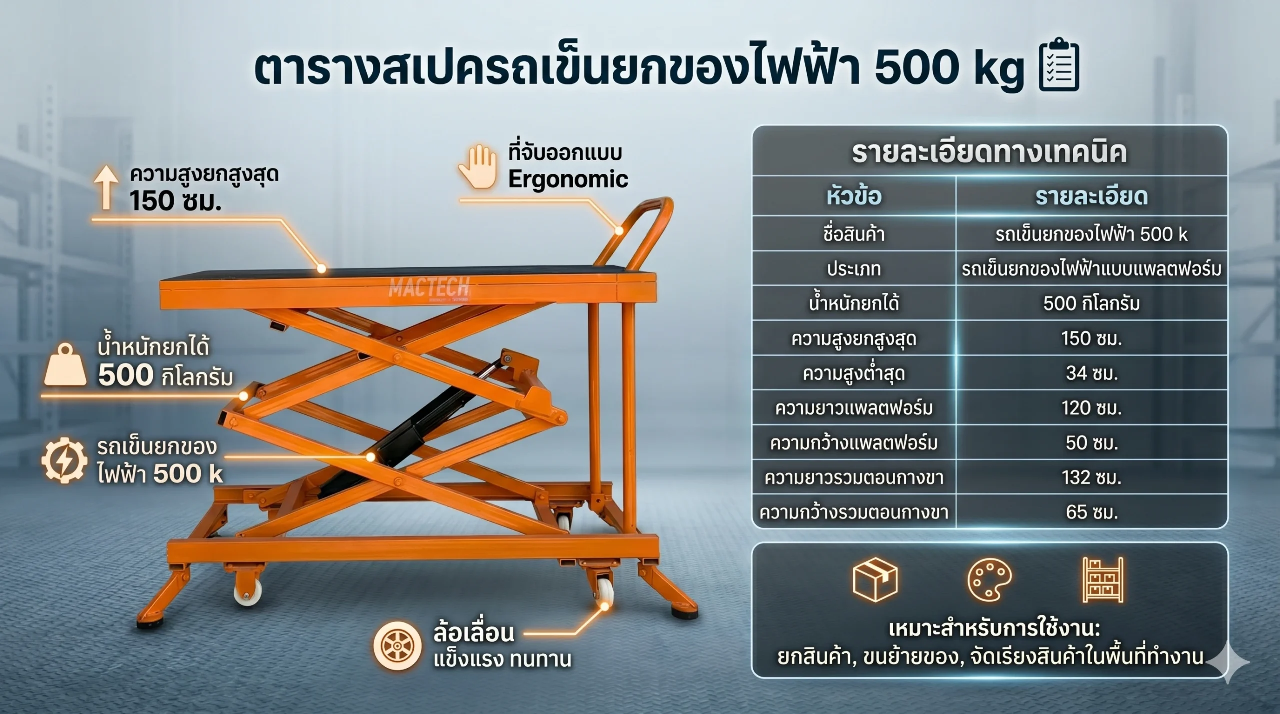 รถเข็นยกของไฟฟ้า 500K Mactech
