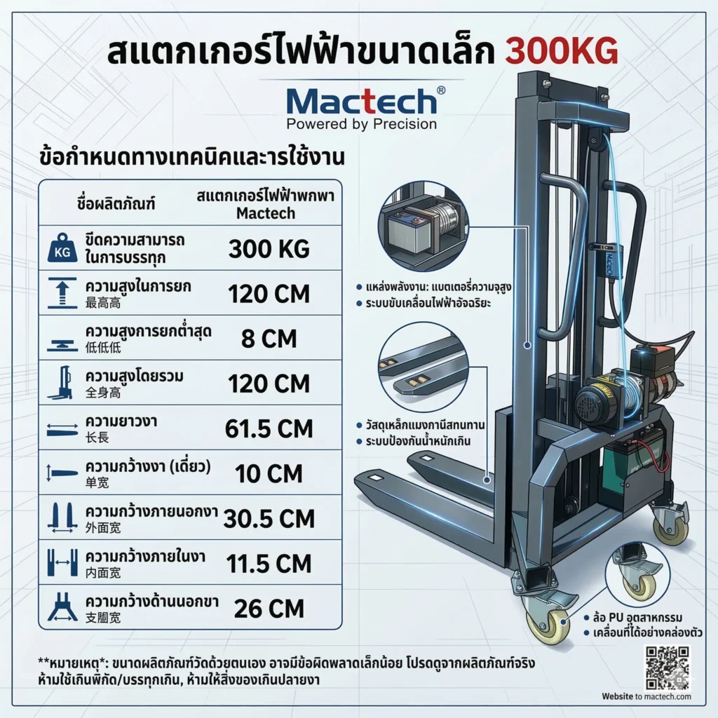 สแตกเกอร์ขนาดเล็ก ไฟฟ้า 300KG