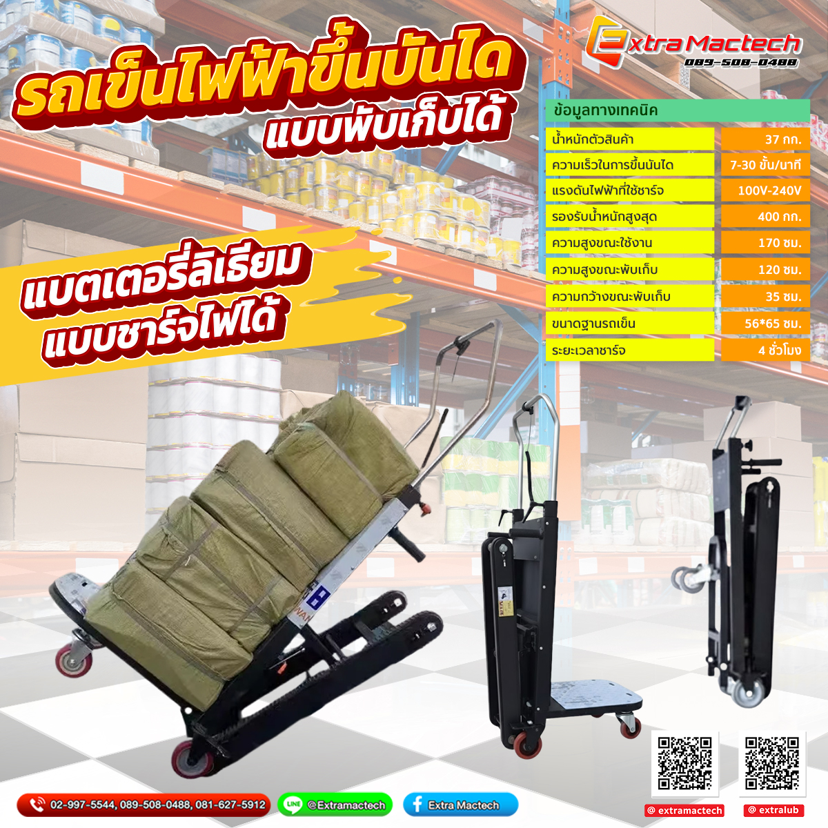 รถเข็นไฟฟ้าขึ้นบันได Mactech