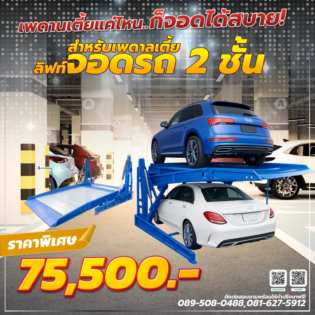 ลิฟท์จอดรถ2ชั้นสำหรับเพดานเตี้ย