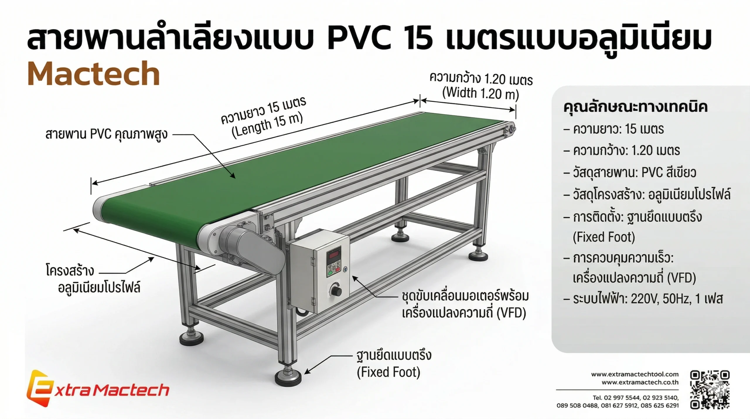 สายพานลำเลียงแบบ PVC 15 เมตรแบบอลูมิเนียม Mactech