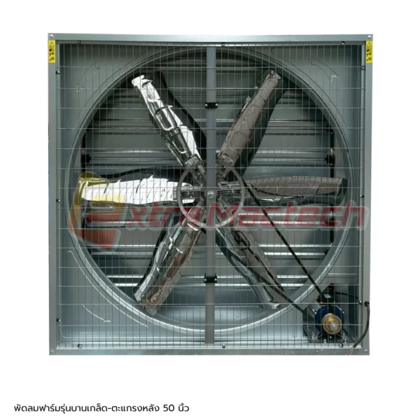 farm-fan-50-in (3) พัดลมฟาร์ม 50 นิ้ว Mactech