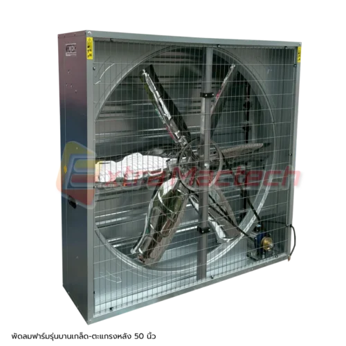 farm-fan-50-in (5) พัดลมฟาร์ม 50 นิ้ว Mactech