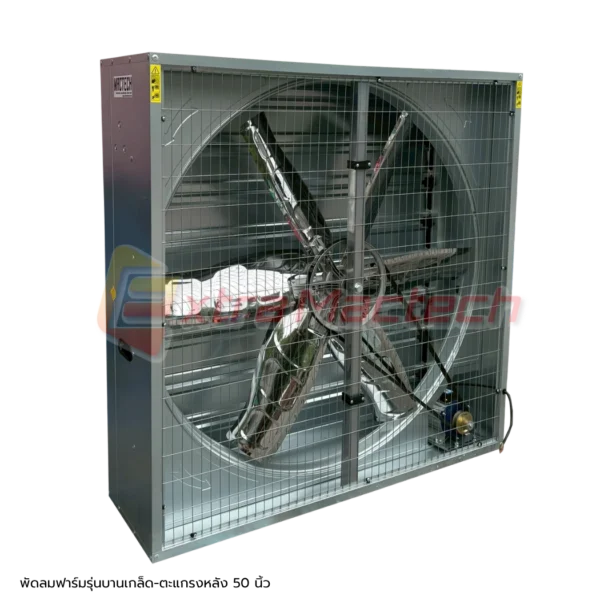 farm-fan-50-in (5) พัดลมฟาร์ม 50 นิ้ว Mactech