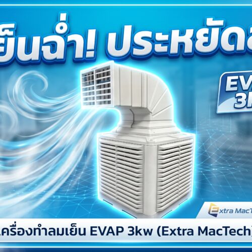 พัดลมฟาร์ม 50 นิ้ว Mactech
