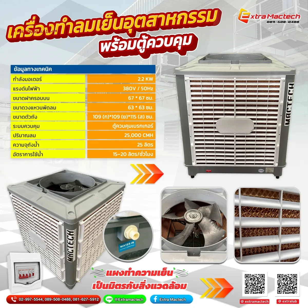 อินโฟกราฟิกสเปกพัดลมไอเย็นอุตสาหกรรมระบบอีแวป Mactech มอเตอร์ 2.2KW พร้อมตู้ควบคุมเบรกเกอร์