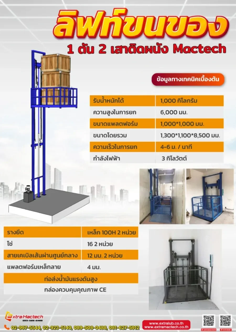 ตารางข้อมูลจำเพาะลิฟท์ขนของ1ตัน2เสาติดผนัง Mactech รับน้ำหนัก1000กิโลกรัม ยกสูง6เมตร