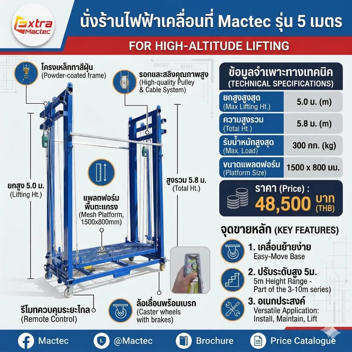 อินโฟกราฟิกข้อมูลจำเพาะนั่งร้านไฟฟ้า 5 เมตร Mactech ยกสูง 5 เมตร สูงรวม 5.8 เมตร รับน้ำหนัก 300 กก. แพลตฟอร์ม 1500x800 มม.