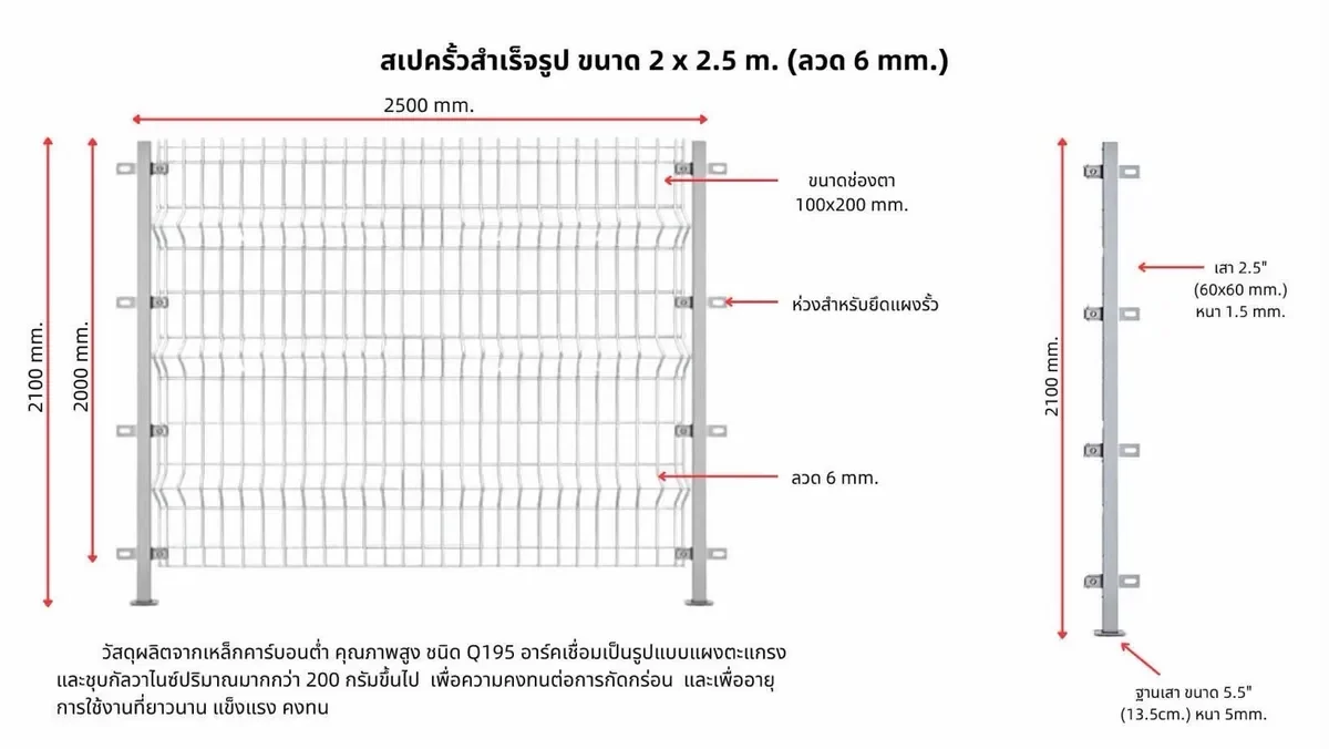 สเปครั้วเหล็กสำเร็จรูป Mactech ขนาด 2 x 2.5 เมตร ลวด 6 มม. ช่องตา 100x200 มม. เสา 2.5 นิ้ว (60x60 มม.) สูง 2,100 มม. ฐานเสา 13.5 ซม.